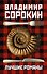 Сорокин(под/комплект) Лучшие романы - 0