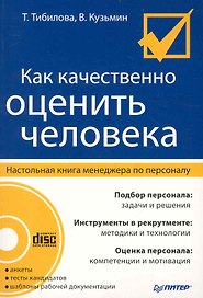 Как качественно оценить человека. Настольная книга менеджера по персоналу / (+CD)