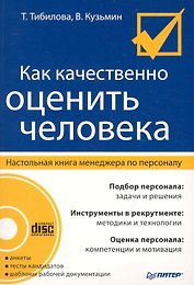 Как качественно оценить человека. Настольная книга менеджера по персоналу / (+CD)