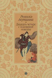 Двадцать четыре с половиной новеллы : новеллы
