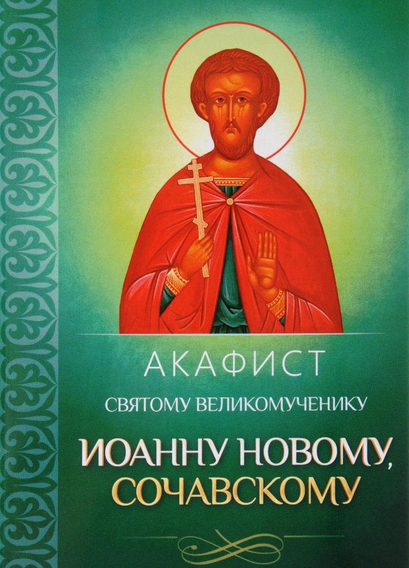 

Акафист святому великомученику Иоанну Новому, Сочавскому