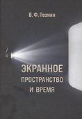 Экранное пространство и время - 0