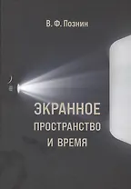 Экранное пространство и время