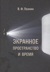 Экранное пространство и время