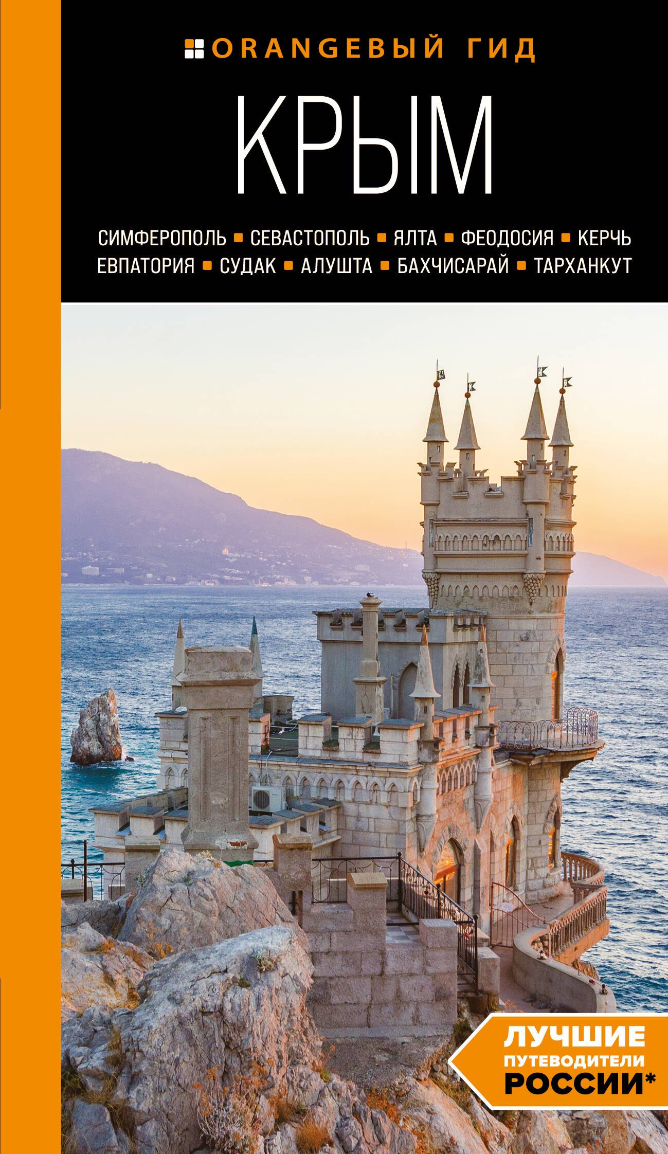  Крым: Симферополь, Севастополь, Ялта, Феодосия, Керчь, Евпатория, Судак, Алушта, Бахчисарай, Тарханкут: путеводитель