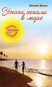 Утопи печали в море