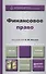 Финансовое право : учебник для академического бакалавриата /  2-е изд., перераб. и доп. - 0