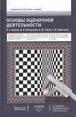 Оcновы оценочной деятельности: учебник. -  3-е изд., перераб. и доп. - 0