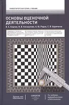 Оcновы оценочной деятельности: учебник. -  3-е изд., перераб. и доп.