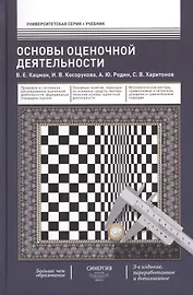 Оcновы оценочной деятельности: учебник. -  3-е изд., перераб. и доп.