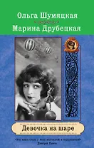 Девочка на шаре : роман