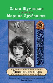 Девочка на шаре : роман