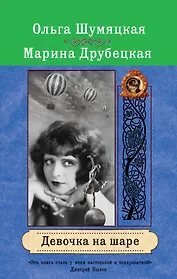 Девочка на шаре : роман
