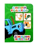 Синий трактор. Домашние животные