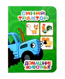 Синий трактор. Домашние животные