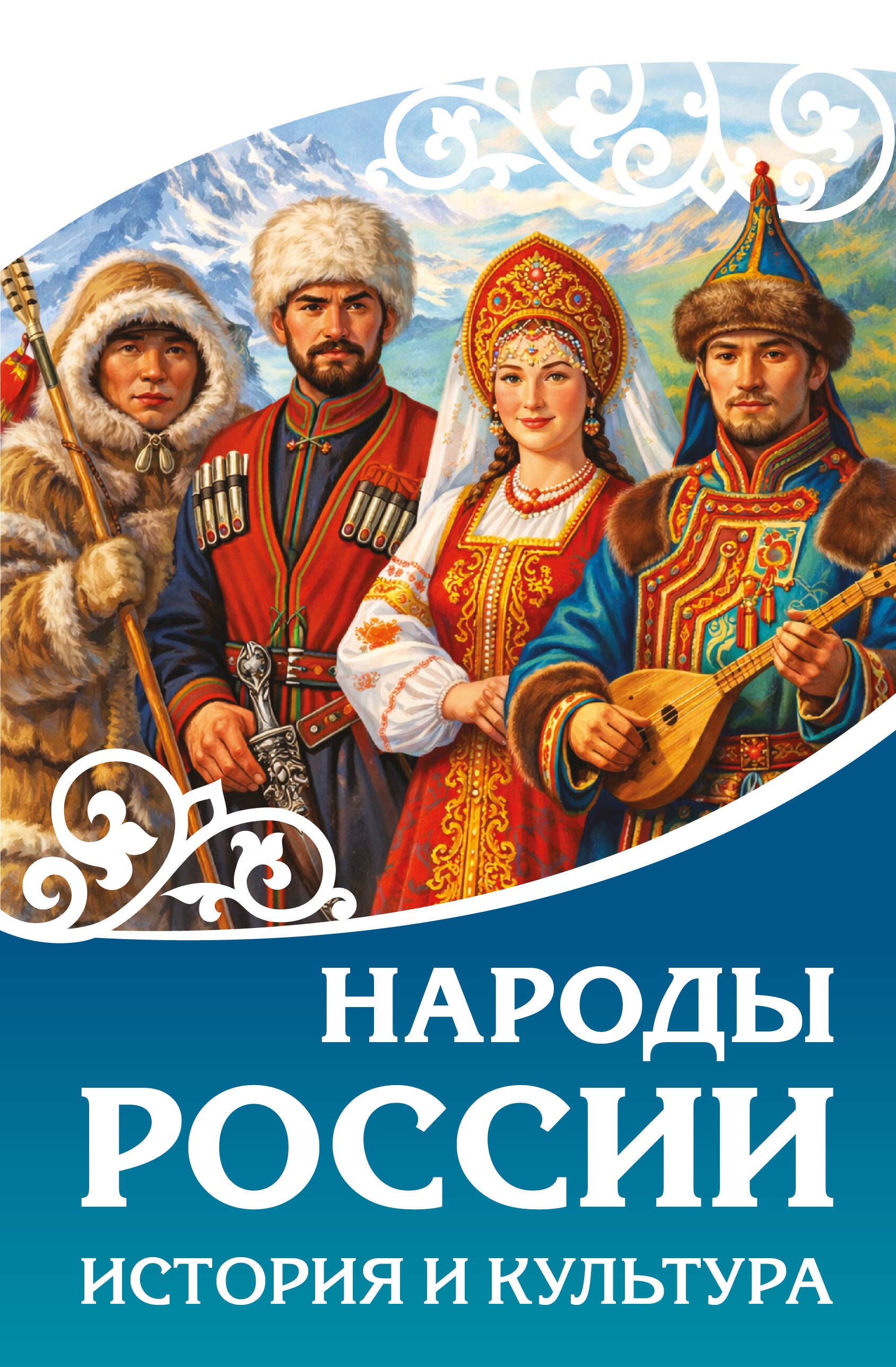 

Народы России. История и культура