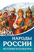 Народы России. История и культура - 0