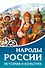 Народы России. История и культура - 0