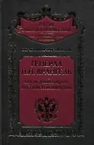Генерал Врангель Последний рыцарь Российской империи