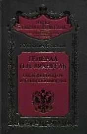 Генерал Врангель Последний рыцарь Российской империи