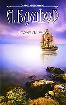 Сварог. Чужие паруса.