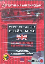 Мертвая тишина в Гайд-парке. Детектив на английском (книга + аудио CD) (коробка) (Учебный детектив) (Интеллект груп)