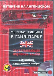 Мертвая тишина в Гайд-парке. Детектив на английском (книга + аудио CD) (коробка) (Учебный детектив) (Интеллект груп)