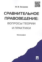 Сравнительное правоведение.Научно-учебное пос. для магистров