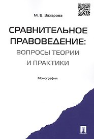 Сравнительное правоведение.Научно-учебное пос. для магистров