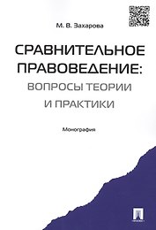 Сравнительное правоведение.Научно-учебное пос. для магистров