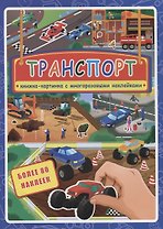 Транспорт. Книжка-картинка с многоразовыми наклейками. Более 80 наклеек