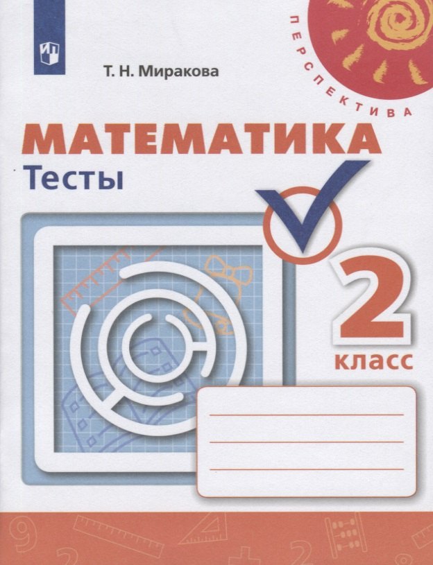 Математика. Тесты. 2 класс