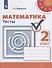 Математика. Тесты. 2 класс - 0