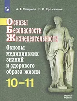 Основы безопасности жизнедеятельности. Основы медицинских знаний и здорового образа жизни. 10-11 классы. Учебное пособие. Базовый уровень
