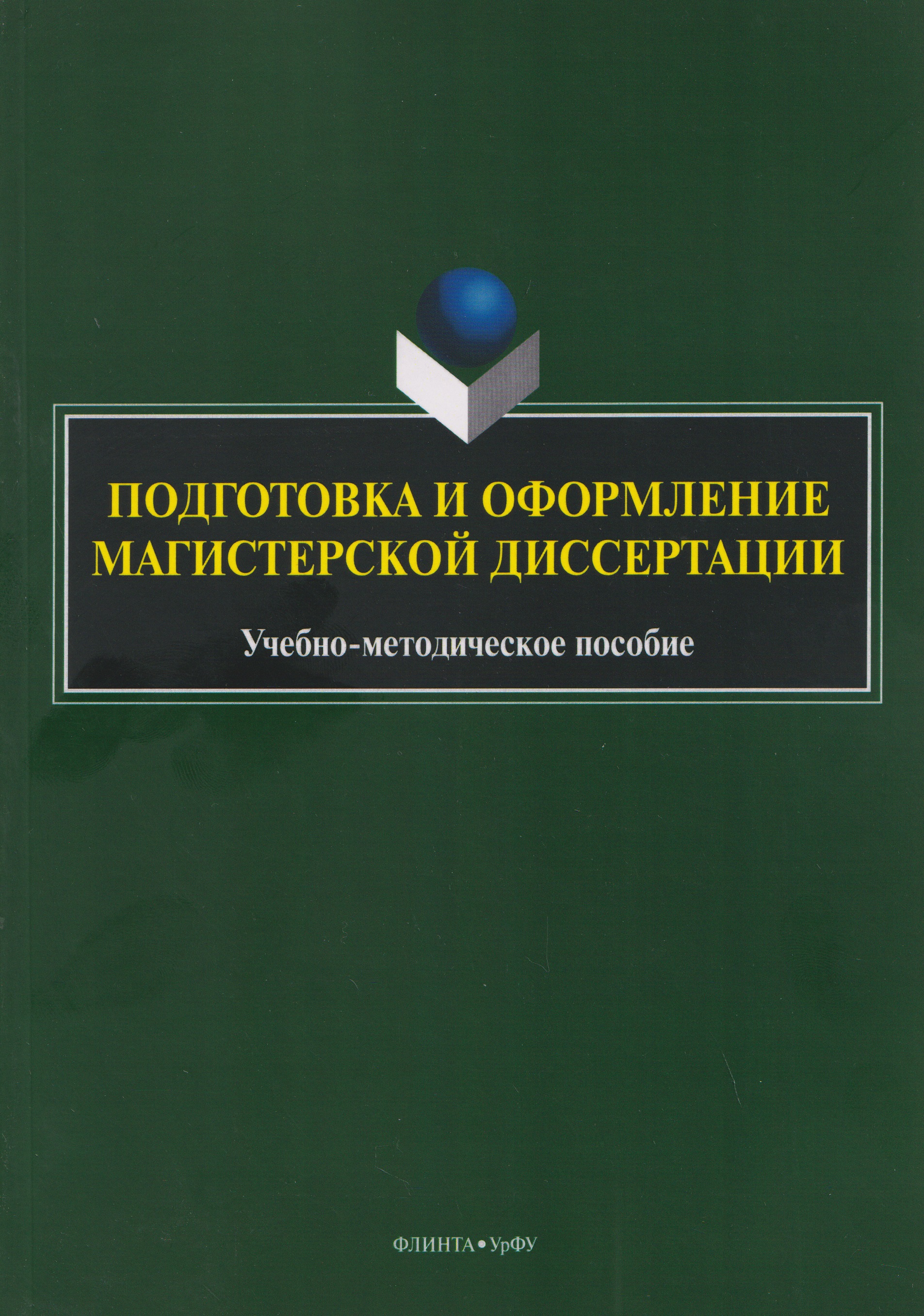 Подготовка и оформление магистерской диссертации. Учебно-методическое пособие