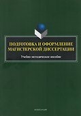 Подготовка и оформление магистерской диссертации. Учебно-методическое пособие - 0