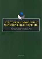 Подготовка и оформление магистерской диссертации. Учебно-методическое пособие