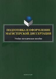 Подготовка и оформление магистерской диссертации. Учебно-методическое пособие