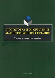 Подготовка и оформление магистерской диссертации. Учебно-методическое пособие