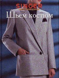 Шьем костюм (Библиотечка по Шитью) (Зингер). (Ниола-Пресс).