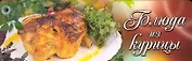 Блюда из курицы