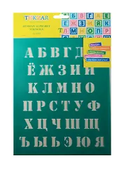 Трафарет пластиковый Русский алфавит 20*25см, мягкий гибкий пластик