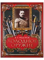 Холодное оружие