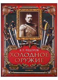 Холодное оружие