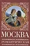 Москва романтическая - 0