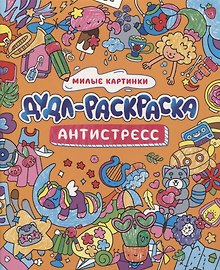 ДУДЛ-РАСКРАСКА. АНТИСТРЕСС. МИЛЫЕ КАРТИНКИ
