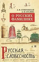 О русских фамилиях/Суперанская А., Суслова А.