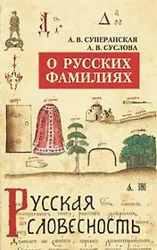 О русских фамилиях/Суперанская А., Суслова А.