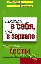 Гляжусь в себя, как в зеркало: Полезные тесты для женщин