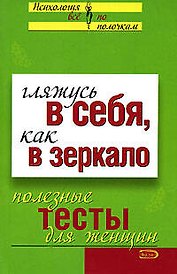 Гляжусь в себя, как в зеркало: Полезные тесты для женщин